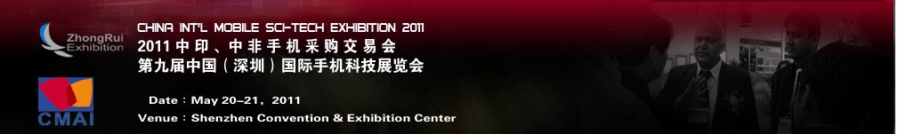 2011中印、中非手機(jī)采購(gòu)交易會(huì)第九屆中國(guó)（深圳）國(guó)際手機(jī)科技展覽會(huì)