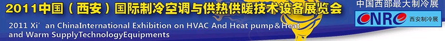 2011中國（西安）國際制冷空調(diào)與供熱供暖技術設備展覽會