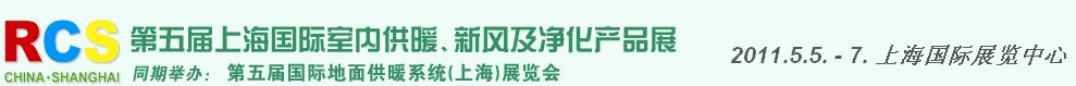 2011第五屆上海國際室內(nèi)供暖、新風(fēng)及凈化產(chǎn)品展覽會(huì)