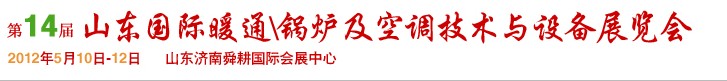 2012第14屆山東國(guó)際暖通、鍋爐及空調(diào)技術(shù)與設(shè)備展覽會(huì)