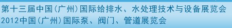 2012第十三屆中國(guó)（廣州）國(guó)際給排水、水處理技術(shù)與設(shè)備展覽會(huì)