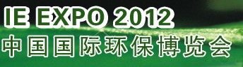 IFATCHINA+EPTEE+CWS2012（第十三屆）中國國際環(huán)保、廢棄物及資源利用展覽會