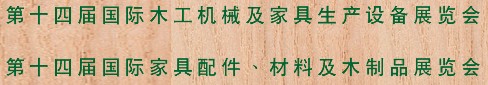 2012第十四屆國際木工機械及家具生產(chǎn)設(shè)備展覽會<br>第十四屆國際家具配件、材料及木制品展覽會