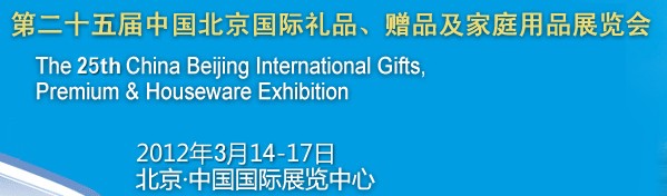 2012第二十五屆中國國際禮品、贈(zèng)品及家庭用品展覽會(huì)