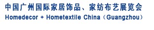 2012中國廣州國際家居飾品、家紡布藝展覽會(huì)