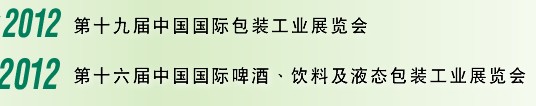 2012第十六屆中國國際啤酒、飲料及液態(tài)包裝工業(yè)展覽會(huì)<br>2012第十九屆中國國際包裝工業(yè)展