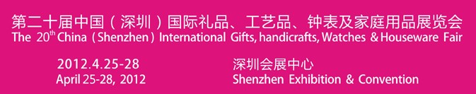 2012第20屆中國(guó)（深圳）國(guó)際禮品、工藝品、鐘表及家庭用品展覽會(huì)