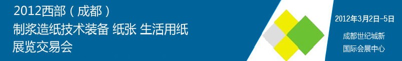 2012西部（成都）制漿造紙技術(shù)裝備、紙張、生活用紙展覽交易會