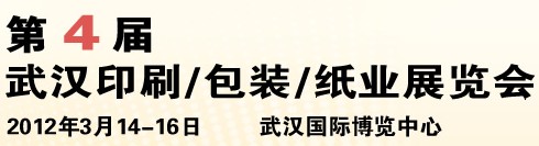 2012第四屆武漢印刷、包裝、紙業(yè)展覽會