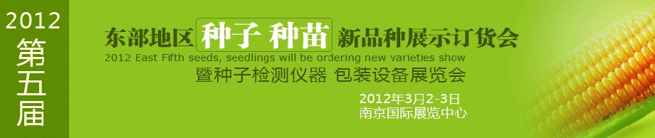 2012第五屆東部地區(qū)種子、種苗新品種展示訂貨會暨種子檢測儀器、包裝設(shè)備展覽會