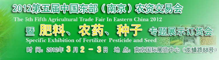 2012第五屆中國東部（南京）農(nóng)資交易會暨肥料、農(nóng)藥、專題展示訂貨會