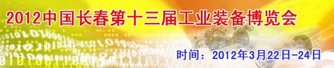2012第13屆國際工業(yè)控制、自動(dòng)化及儀器儀表展覽會(huì)