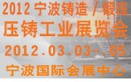 2012寧波鑄造、鍛造、壓鑄工業(yè)展覽會(huì)
