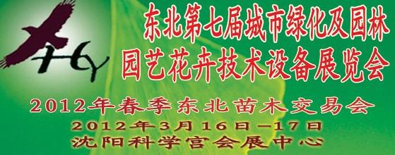 2012中國(guó)東北第七屆城市綠化及園林、園藝花卉技術(shù)設(shè)備展覽會(huì)