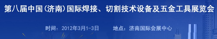 2012第八屆中國（濟(jì)南）國際焊接、切割技術(shù)設(shè)備及五金工具展覽會