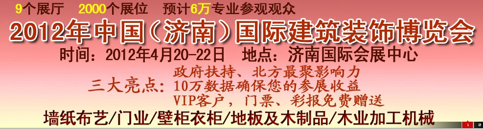 2012第五屆中國(guó)（濟(jì)南）國(guó)際墻紙、墻布展覽會(huì)