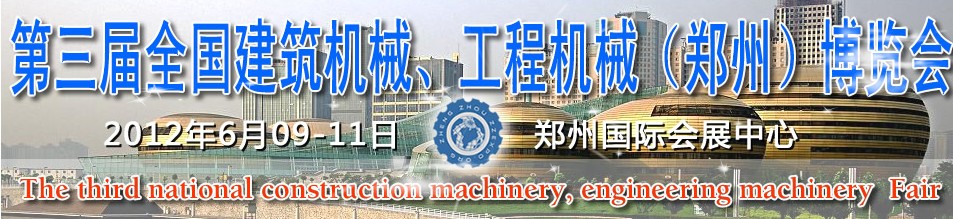 2012第三屆全國(guó)建筑機(jī)械、工程機(jī)械（鄭州）博覽會(huì)