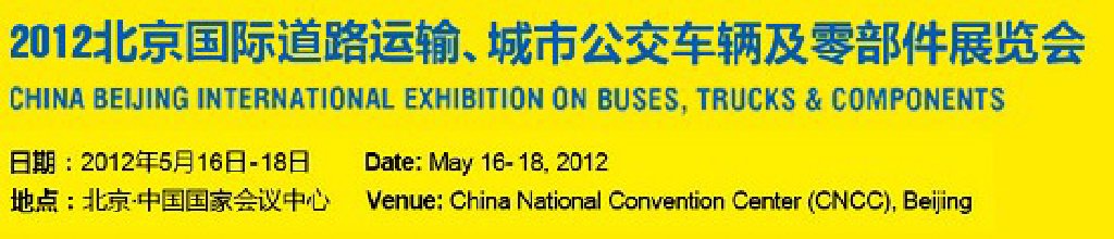 2012北京國際道路運(yùn)輸、城市公交車輛及零部件展覽會