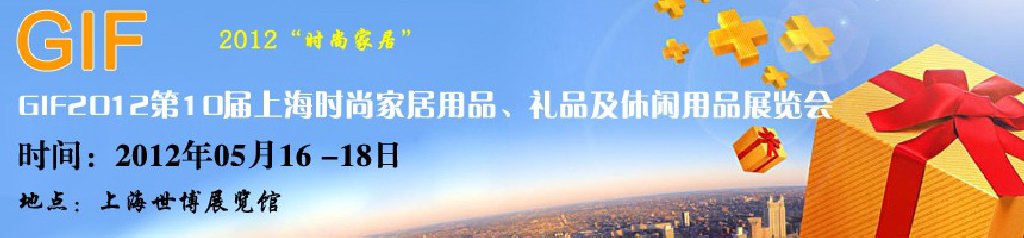 GIF2012第10屆上海時(shí)尚家居用品、禮品及休閑用品展覽會(huì)