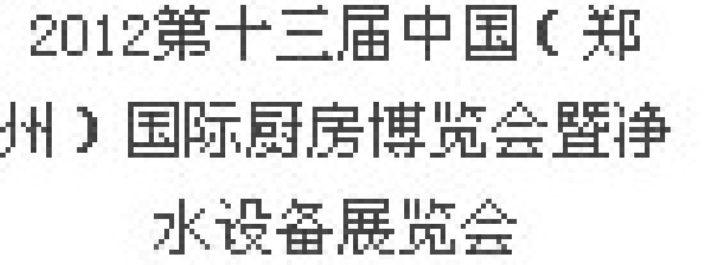 2012第十三屆中國(guó)（鄭州）國(guó)際廚房、衛(wèi)浴設(shè)施展覽會(huì)
