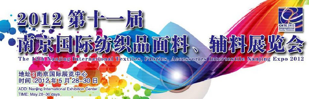 2012第十一屆南京國際紡織品面料、輔料博覽會