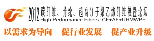 2012碳纖維、芳綸、超高分子、聚乙烯纖維展暨論壇