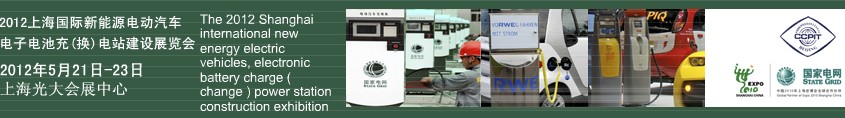 2012上海國際新能源電動汽車、電子、電池充換電站建設(shè)展覽會