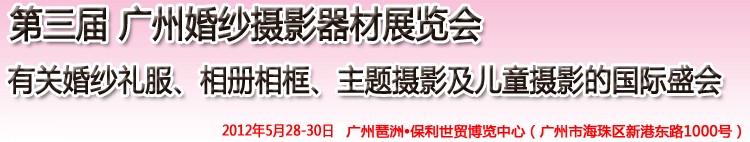2012第三屆廣州婚紗攝影器件展覽會(huì)暨相冊(cè)相框、主題攝影及兒童攝影展覽會(huì)