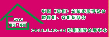 2012中國（鄭州）國際定制家居博覽會暨櫥柜、衣柜招商會