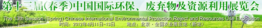 2012第十三屆(春季）中國國際環(huán)保、廢棄物及資源利用展覽會