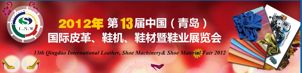 2012第13屆中國（青島）國際皮革、鞋機(jī)、鞋材暨鞋業(yè)展覽會(huì)