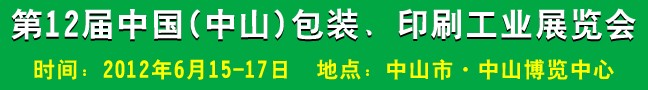 2012第十二屆中國(中山)包裝、印刷工業(yè)展覽會