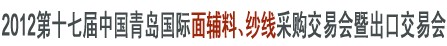 2012第十七屆中國青島國際面輔料、紗線采購交易會暨出口交易會