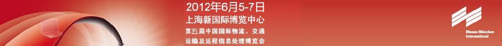 2012第五屆中國國際物流、交通運(yùn)輸及遠(yuǎn)程信息處理博覽會