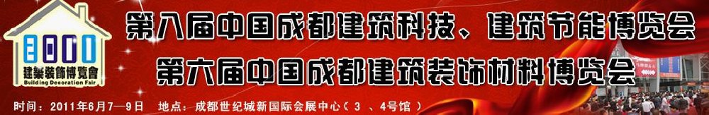 2011第八屆中國成都建筑科技、建筑節(jié)能博覽會暨第六屆中國成都建筑裝飾材料博覽會（夏季）