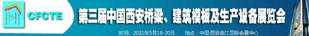2011第3屆中國（西安）橋梁、建筑模板及生產(chǎn)設(shè)備展覽會(huì)