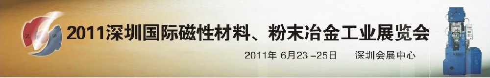 2011第九屆深圳國(guó)際磁性材料、粉末冶金工業(yè)展覽會(huì)