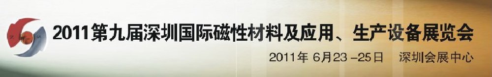 2011第九屆深圳國際磁性材料及應(yīng)用、生產(chǎn)設(shè)備展覽會