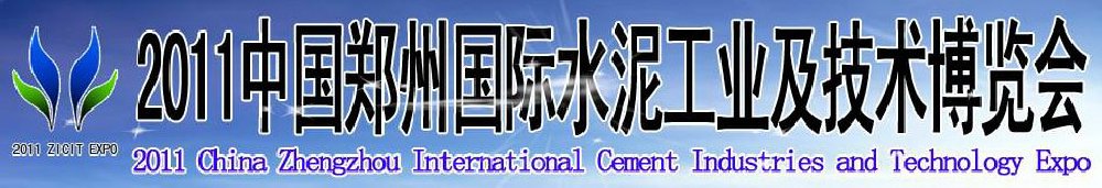 2011中國鄭州國際水泥工業(yè)及技術博覽會暨鄭州國際工程機械、建筑機械及建材生產設備展