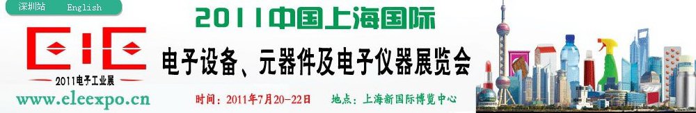 2011第十二屆國際電子設備、元器件及電子儀器展覽會