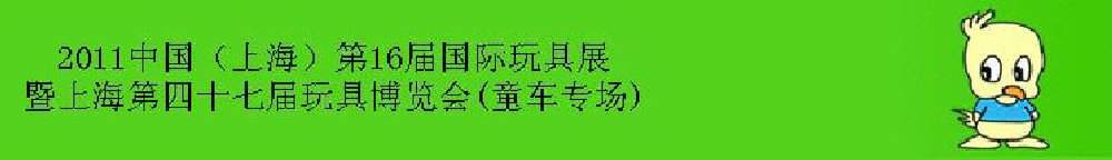 2011中國（上海）第16屆國際玩具展暨上海第四十七屆玩具博覽會(huì)(童車專場(chǎng))