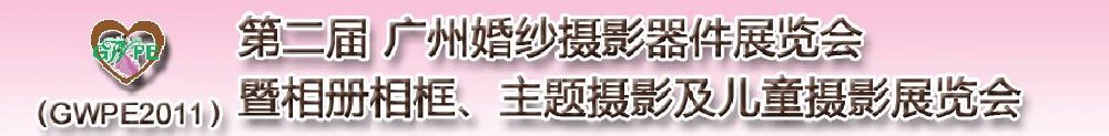 2011第二屆廣州婚紗攝影器件展覽會暨相冊相框、主題攝影及兒童攝影展覽會