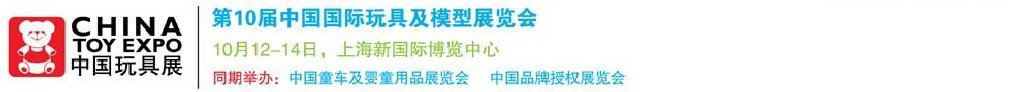 2011第10屆中國國際玩具、模型及嬰兒用品展覽會
