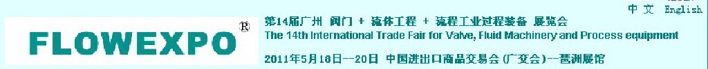 2011第14屆廣州閥門+流體工程+流程工業(yè)過(guò)程裝備展覽