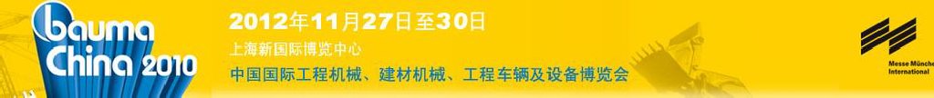 2012中國國際工程機械、建材機械、工程車輛及設(shè)備博覽會