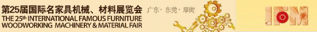 2011第25屆國(guó)際名家具機(jī)械、材料展覽會(huì)