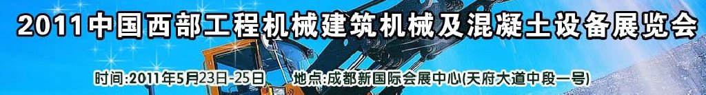 2011中國西部工程機(jī)械、建筑機(jī)械、混凝土設(shè)備展覽會
