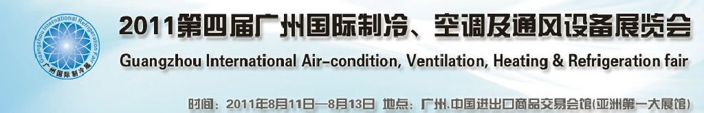2011廣州國(guó)際制冷、空調(diào)及通風(fēng)設(shè)備展覽會(huì)