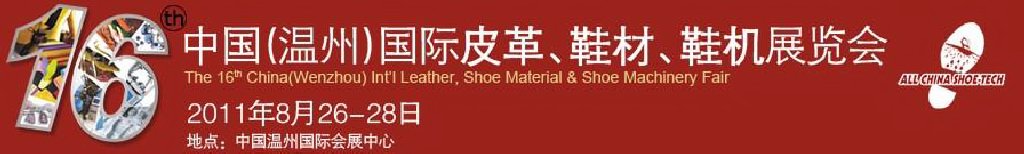 2011第16屆中國（溫州）國際皮革、鞋材、鞋機(jī)展覽會(huì)