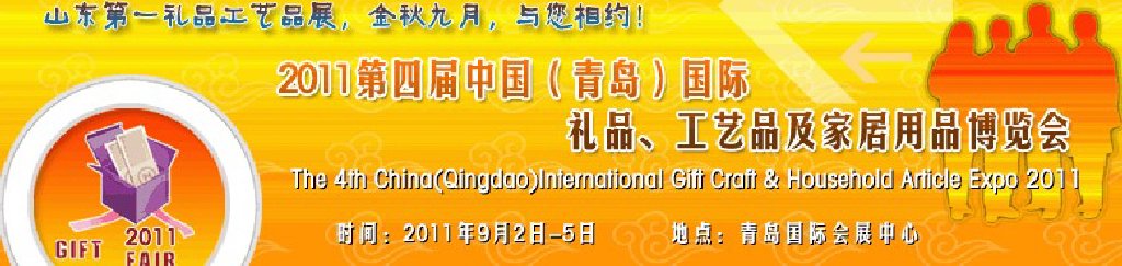 2011年第四屆中國(guó)（青島）國(guó)際禮品、工藝品及家居用品博覽會(huì)